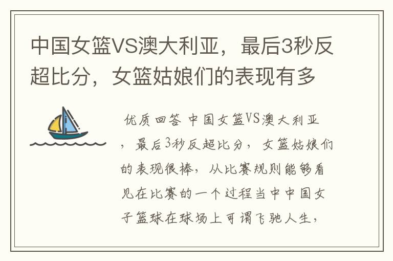 中国女篮VS澳大利亚,最后3秒反超比分,女篮姑娘们的表现有多棒?