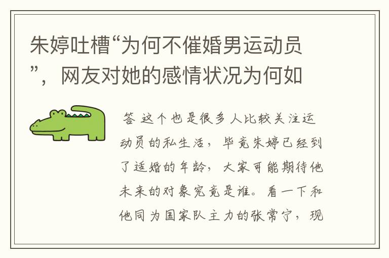 朱婷吐槽“为何不催婚男运动员”,网友对她的感情状况为何如此关注?