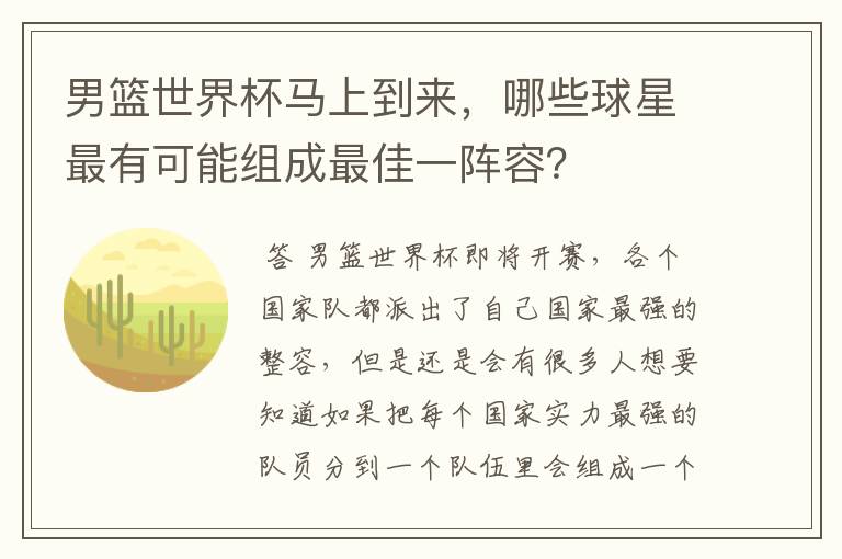 男篮世界杯马上到来,哪些球星最有可能组成最佳一阵容?
