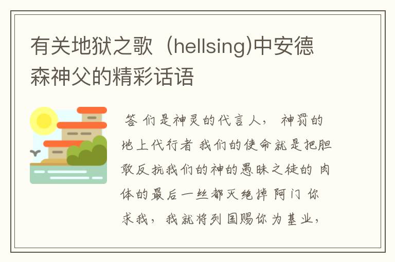 有关地狱之歌(hellsing)中安德森神父的精彩话语