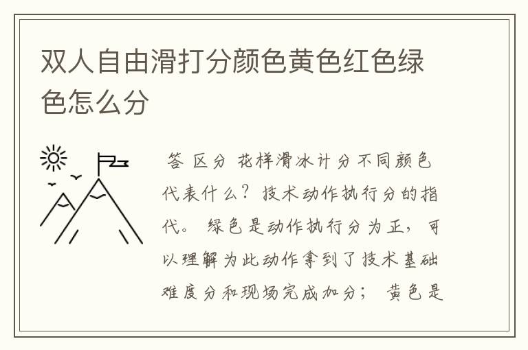 双人自由滑打分颜色黄色红色绿色怎么分