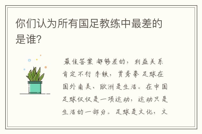 你们认为所有国足教练中最差的是谁?