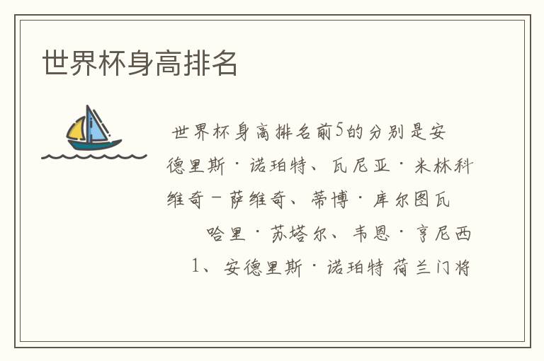 世界杯身高排名