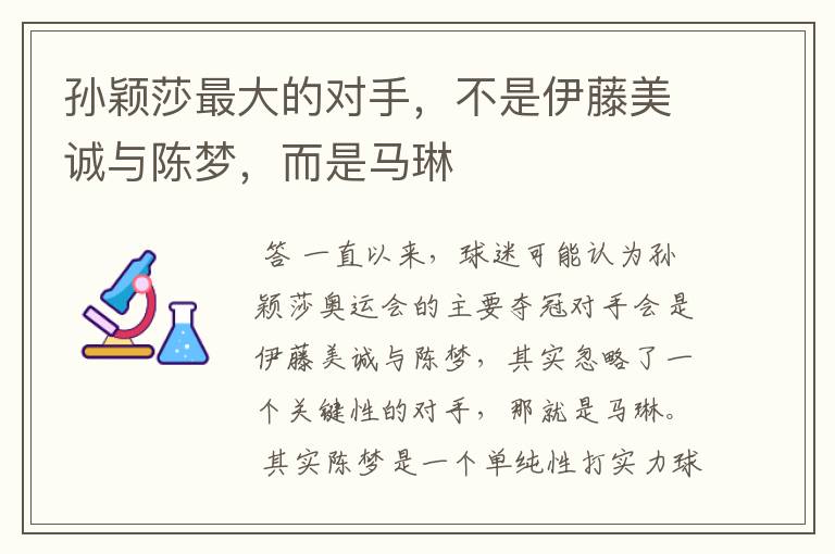 孙颖莎最大的对手,不是伊藤美诚与陈梦,而是马琳