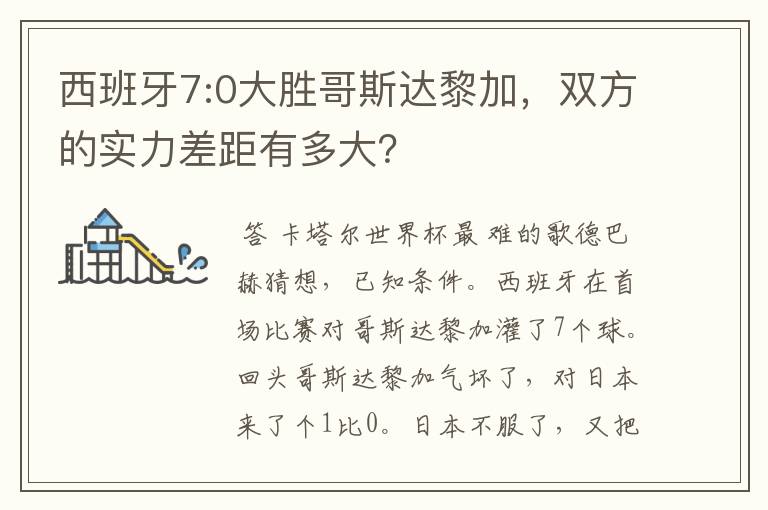 西班牙7:0大胜哥斯达黎加,双方的实力差距有多大?