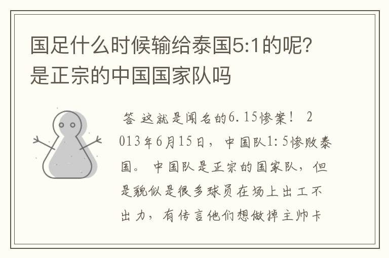 国足什么时候输给泰国5:1的呢?是正宗的中国国家队吗