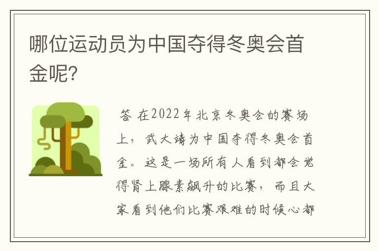 哪位运动员为中国夺得冬奥会首金呢?