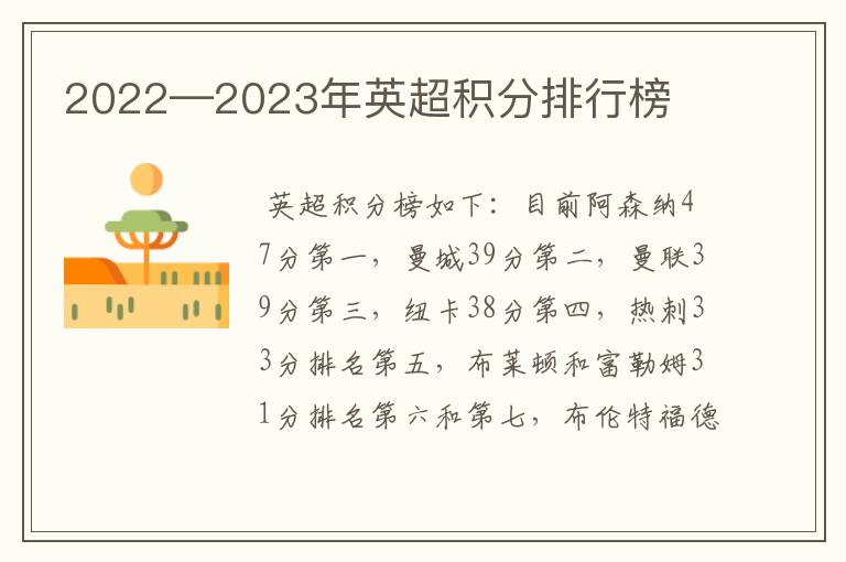 2022—2023年英超积分排行榜