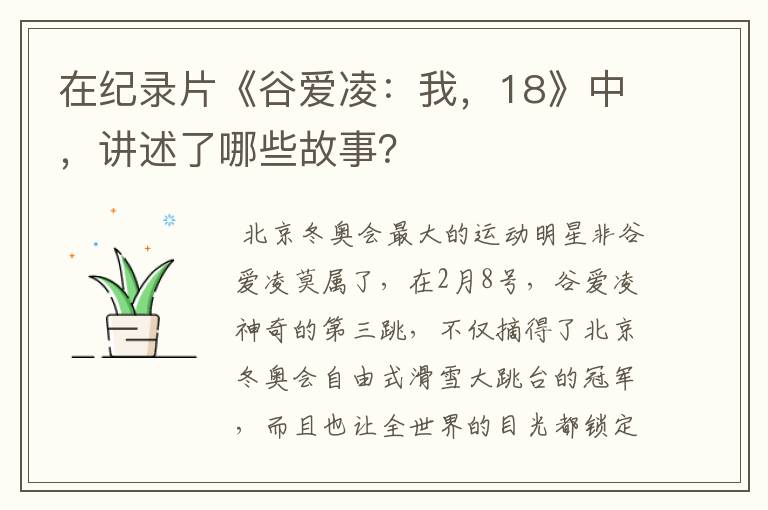 在纪录片《谷爱凌:我,18》中,讲述了哪些故事?