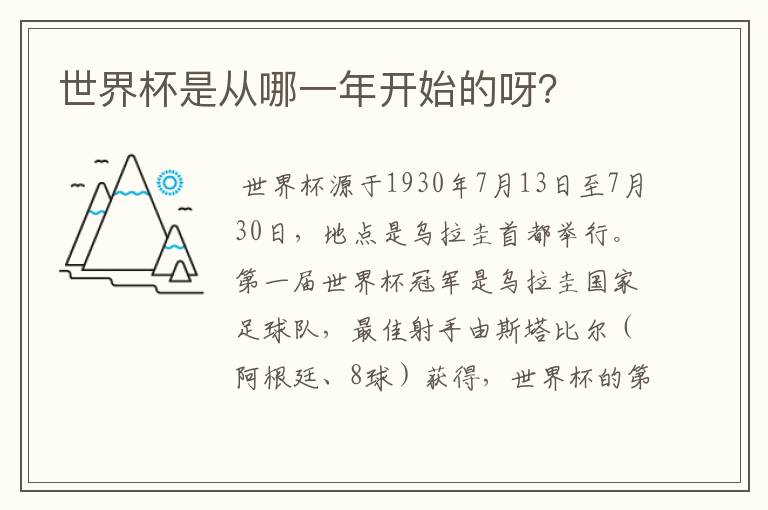 世界杯是从哪一年开始的呀?