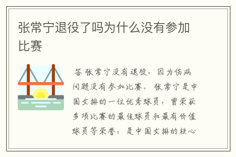 张常宁退役了吗为什么没有参加比赛