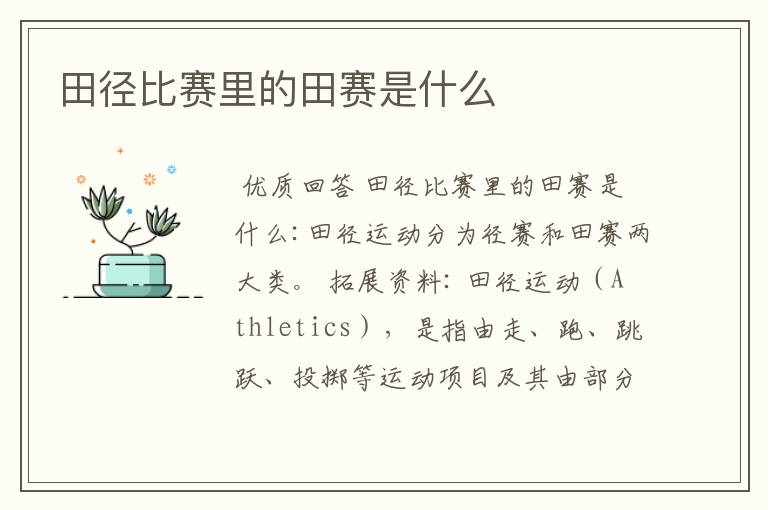田径比赛里的田赛是什么