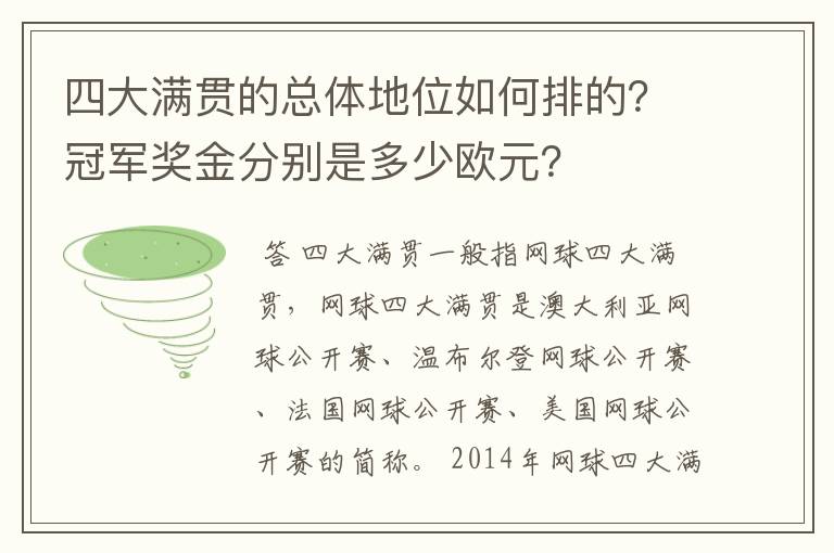 四大满贯的总体地位如何排的?冠军奖金分别是多少欧元?