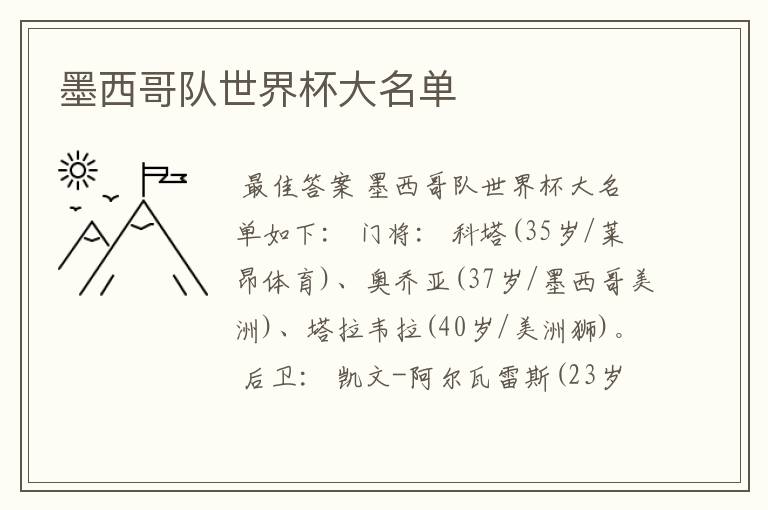 墨西哥队世界杯大名单