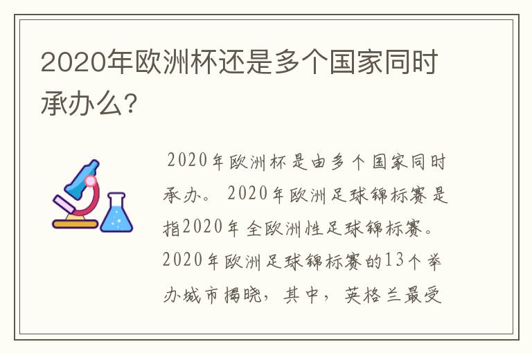 2020年欧洲杯还是多个国家同时承办么?