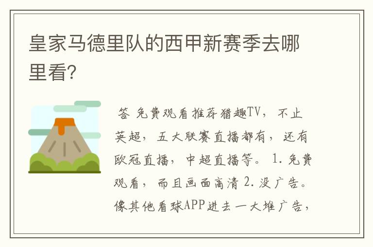 皇家马德里队的西甲新赛季去哪里看？