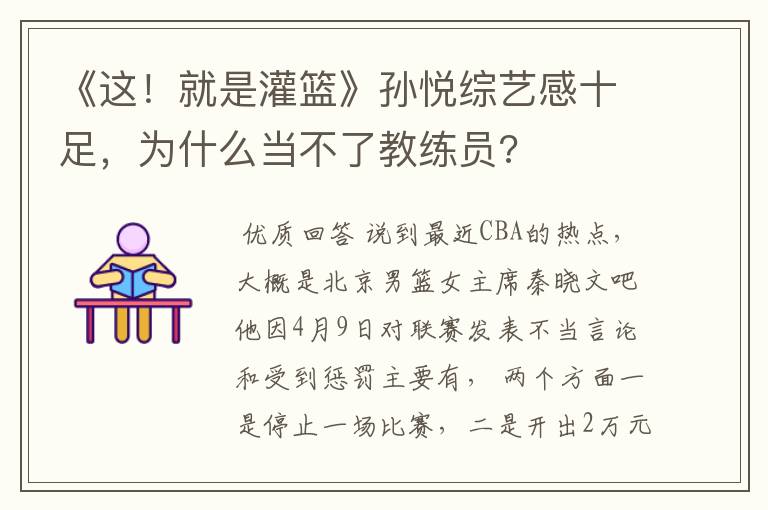 《这!就是灌篮》孙悦综艺感十足,为什么当不了教练员?