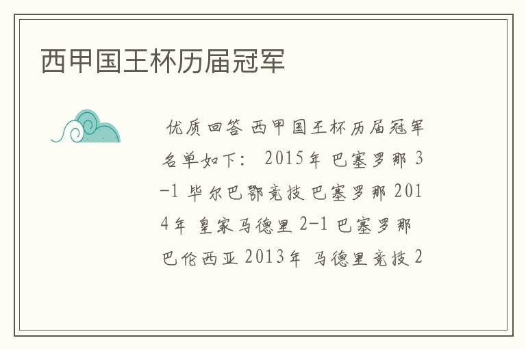 西甲国王杯历届冠军
