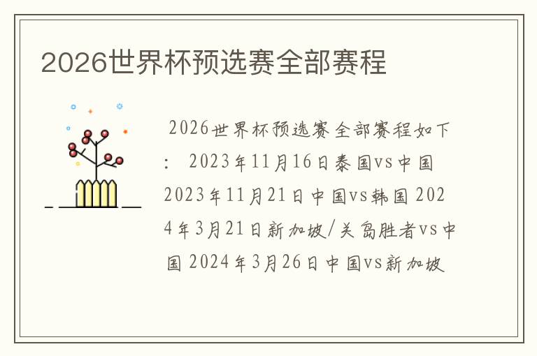 2026世界杯预选赛全部赛程