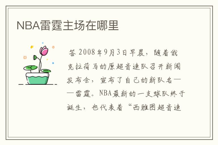 NBA雷霆主场在哪里