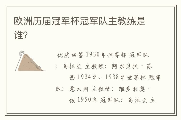 欧洲历届冠军杯冠军队主教练是谁?