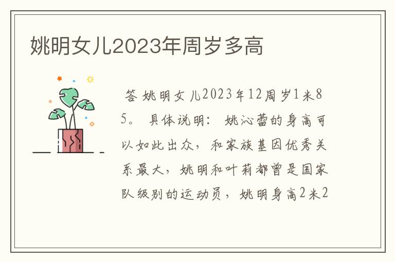 姚明女儿2023年周岁多高