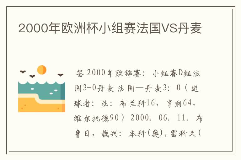 2000年欧洲杯小组赛法国VS丹麦