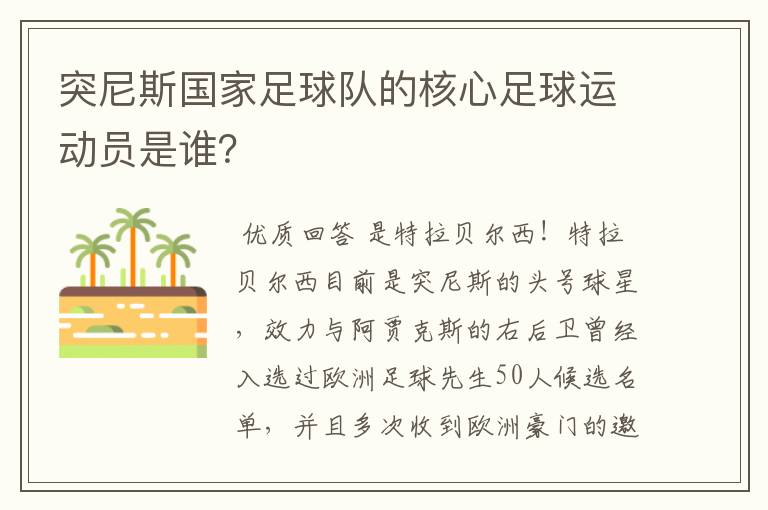突尼斯国家足球队的核心足球运动员是谁?