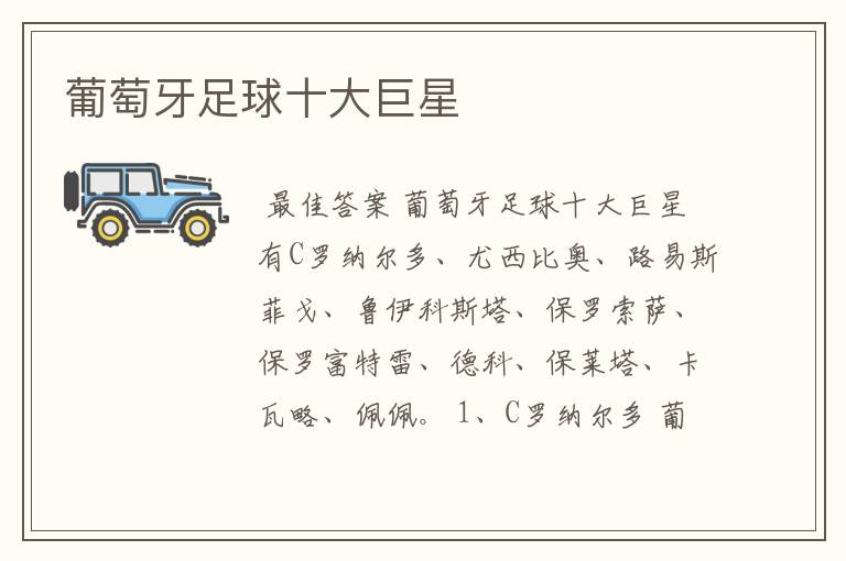 葡萄牙足球十大巨星