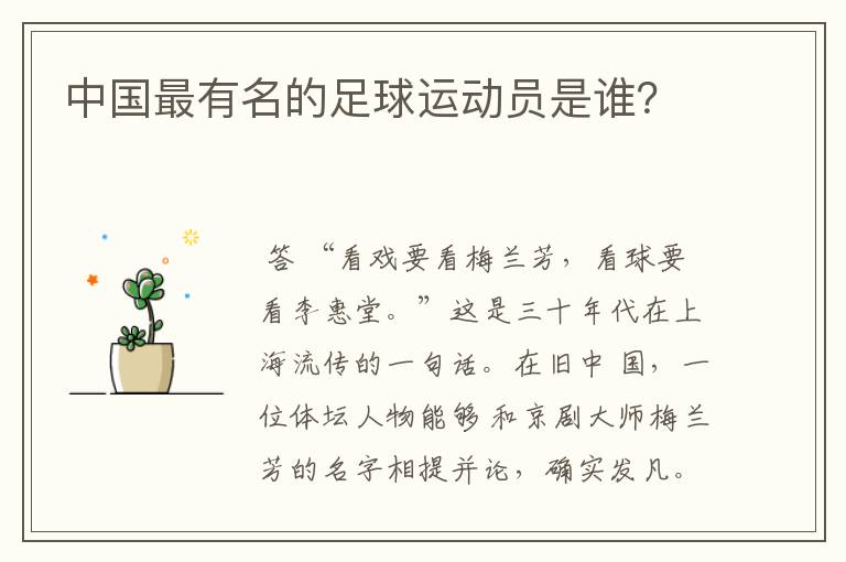 中国最有名的足球运动员是谁?