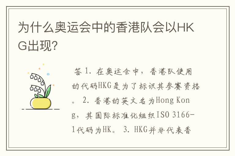 为什么奥运会中的香港队会以HKG出现?