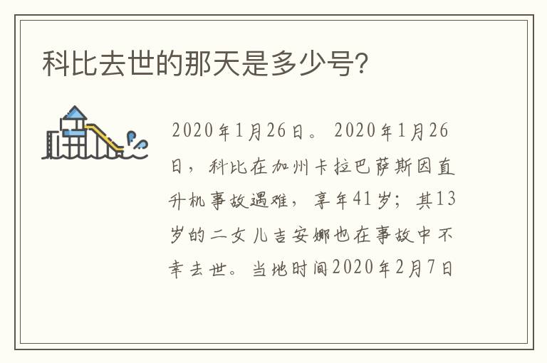 科比去世的那天是多少号?