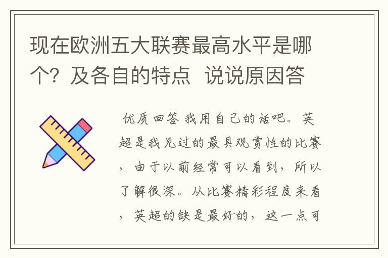 现在欧洲五大联赛最高水平是哪个?及各自的特点 说说原因答得好的再加100分