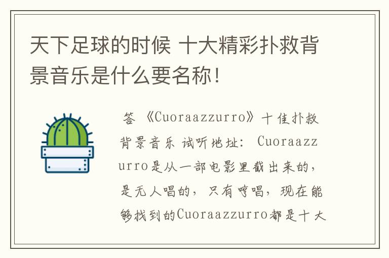 天下足球的时候 十大精彩扑救背景音乐是什么要名称!