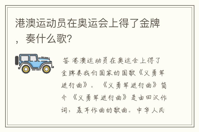 港澳运动员在奥运会上得了金牌,奏什么歌?