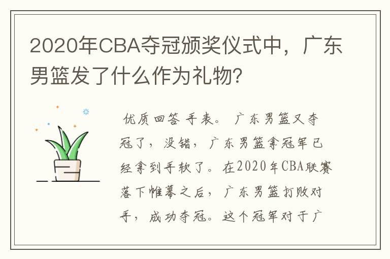2020年CBA夺冠颁奖仪式中,广东男篮发了什么作为礼物?
