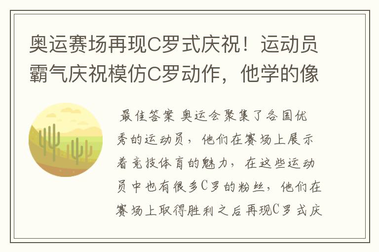 奥运赛场再现C罗式庆祝!运动员霸气庆祝模仿C罗动作,他学的像吗?