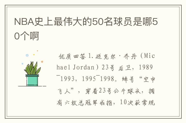 NBA史上最伟大的50名球员是哪50个啊
