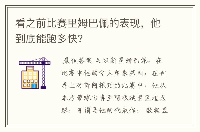 看之前比赛里姆巴佩的表现,他到底能跑多快?
