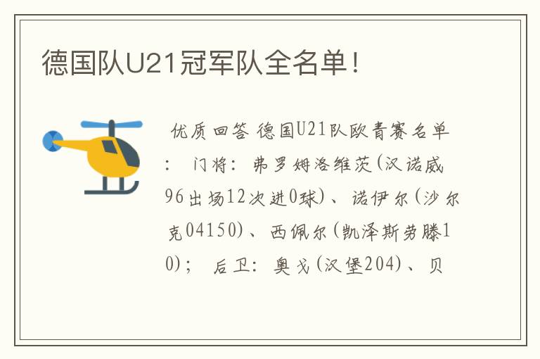 德国队U21冠军队全名单!
