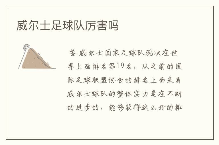 威尔士足球队厉害吗
