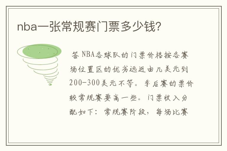 nba一张常规赛门票多少钱?