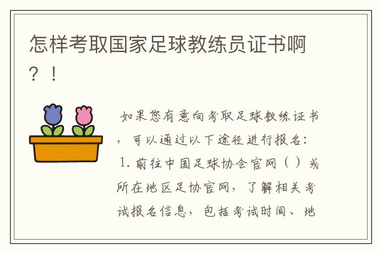 怎样考取国家足球教练员证书啊?!