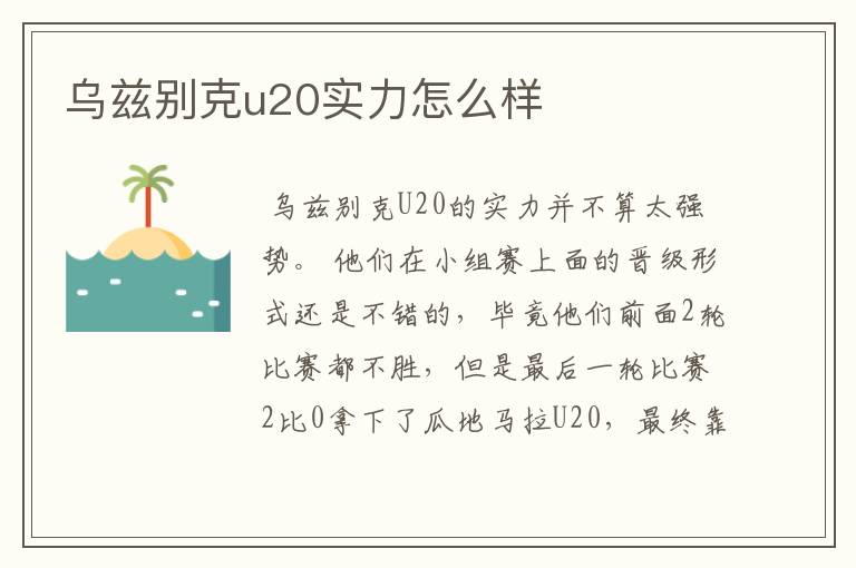 乌兹别克u20实力怎么样