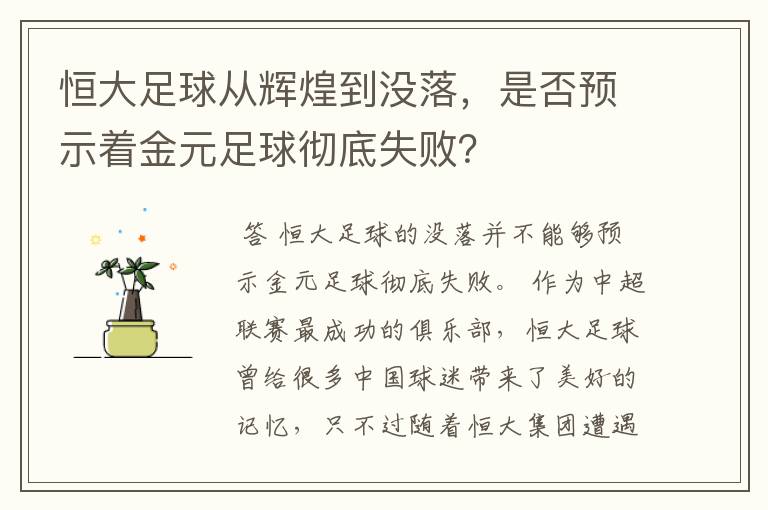 恒大足球从辉煌到没落,是否预示着金元足球彻底失败?