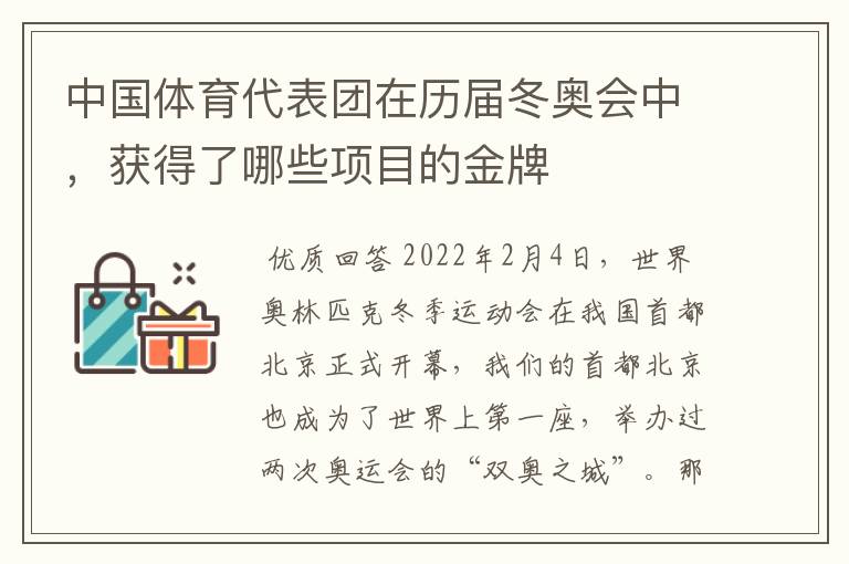 中国体育代表团在历届冬奥会中,获得了哪些项目的金牌