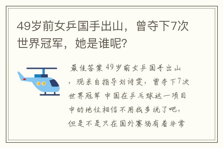49岁前女乒国手出山,曾夺下7次世界冠军,她是谁呢?