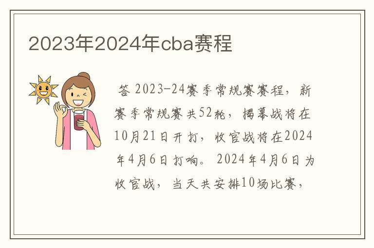 2023年2024年cba赛程