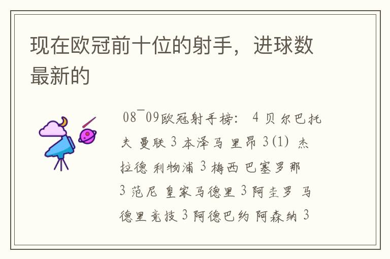 现在欧冠前十位的射手,进球数最新的