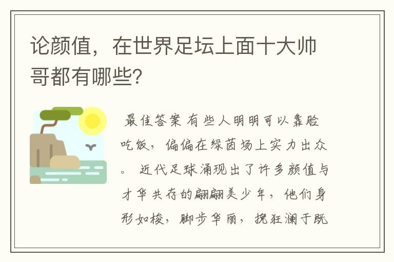 论颜值,在世界足坛上面十大帅哥都有哪些?